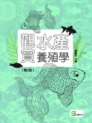 cover image of 觀賞水產養殖學（第2版）